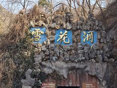 -浮戏山雪花洞风景名胜区