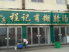 -程记甫胡辣汤(总店)