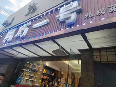 -阿巧一号私房菜(止园路店)