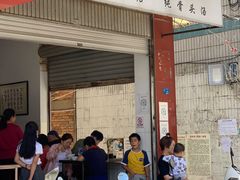 门面-丁记面馆(凤凰店)