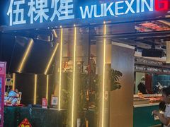 -伍棵煋炭烤自助料理·烤鳗鱼(浦东食品城店)