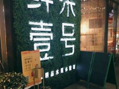 -鲜果壹号(旺墩店)