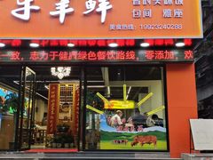 -牛羊鲜汤锅(塔公镇菜市场店)