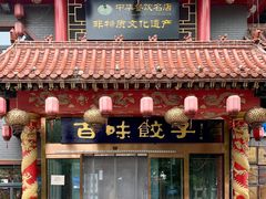 门面-百味饺子城•海鲜家常菜(秦皇岛店)