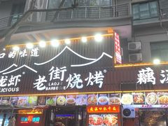 -老街烧烤大排档·地道湖北菜·龙虾馆(汉口火车站店)