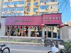 -友乐居羊蝎子(西直门店)