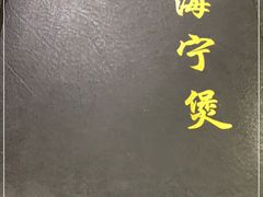 -海宁煲(庙前街店)