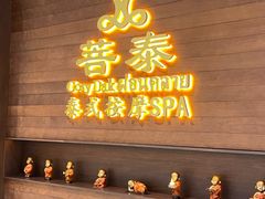 -菩泰·泰式草本按摩SPA(武汉新天地南馆店)