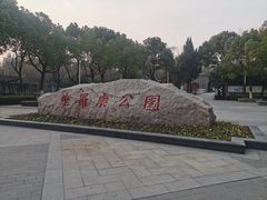 -华罗庚公园