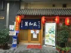 -丽和苑·自助寿喜锅(虹梅路店)