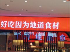 门面-川锅一号火锅(铜山万达店)