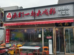 -我们一起去成都(昌平沙河店)