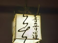 -喜晋道面馆(华严寺广场店)