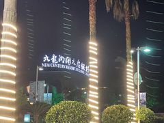 -宁波九龙湖开元度假村