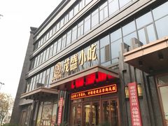 -茂盛小吃(蓝田店)