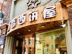 门面-丁香西饼屋(桂林路店)