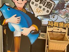 -马有鱼·馕坑烤全鱼(美美2店)