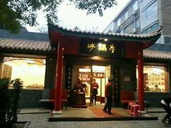 -砂锅李(九江路店)