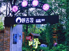 -呼吉牧蒙古烤肉·烧烤·小龙虾