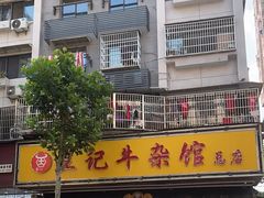 -江三王记牛杂馆(总店)
