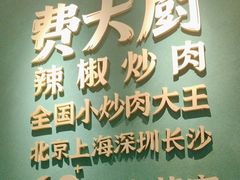 -费大厨辣椒炒肉(通州万达店)