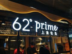-62°上清优选