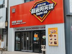 门面-秦陕印象超级肉夹馍(万达广场西安民乐园店)