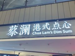 -蔡澜点心·粤菜(西单大悦城店)