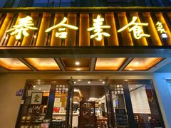 门面-泰合素食(双流店)
