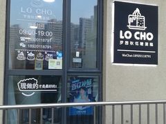 门面-勒甜LO CHO·私人订制低糖代糖纯动物奶油生日蛋糕(新开路店)