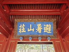 -承德避暑山庄景区