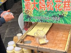 -蔺大妈松花糕