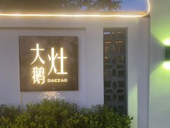-大队长大灶鹅