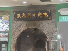 -黑窑厂糖油饼烤鸭·清真菜(旗舰店)