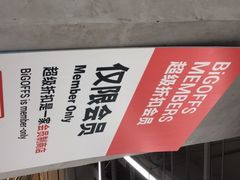 -BIGOFFS 超级折扣(仁恒伊势丹店)