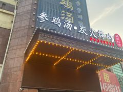 门面-瑞膳首尔参鸡汤(龙塔店)