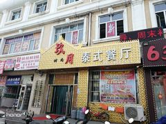 门面-玖月时尚泰式餐厅
