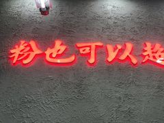 门面-黑粉你肥牛火锅粉(泛悦汇KA店)