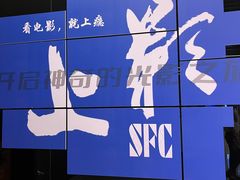 -SFC上影影城(杭州下沙IMAX店)