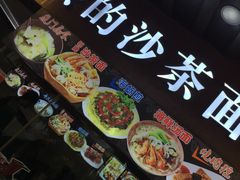 -老闽味沙茶面·姜母鸭(传承35年曾厝垵店)