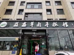 门面-清真·益鑫羊肉手抓馆(花园北街店)