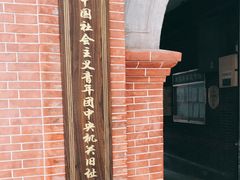 -中国社会主义青年团中央机关旧址纪念馆