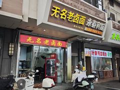 -无名老卤面(中华门店)