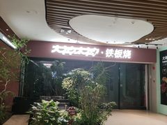 -大神太神·铁板烧(七宝领展广场店)