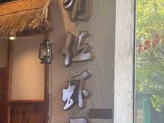 -有位虾匠·手工土菜小馆(市北店)