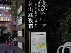 -吴山路夜市