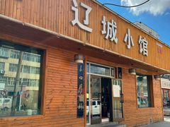 -辽城小馆(于田街店)