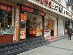 门面-方林富炒货店(武林路店)