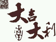 -茉莉餐厅(包河万达店)