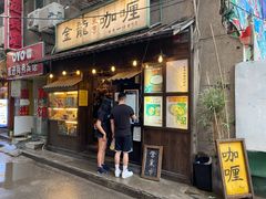 门面-金龙咖喱